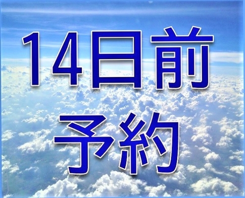 【素泊り】【早割】14日前までに予定が決まれば早めに予約！